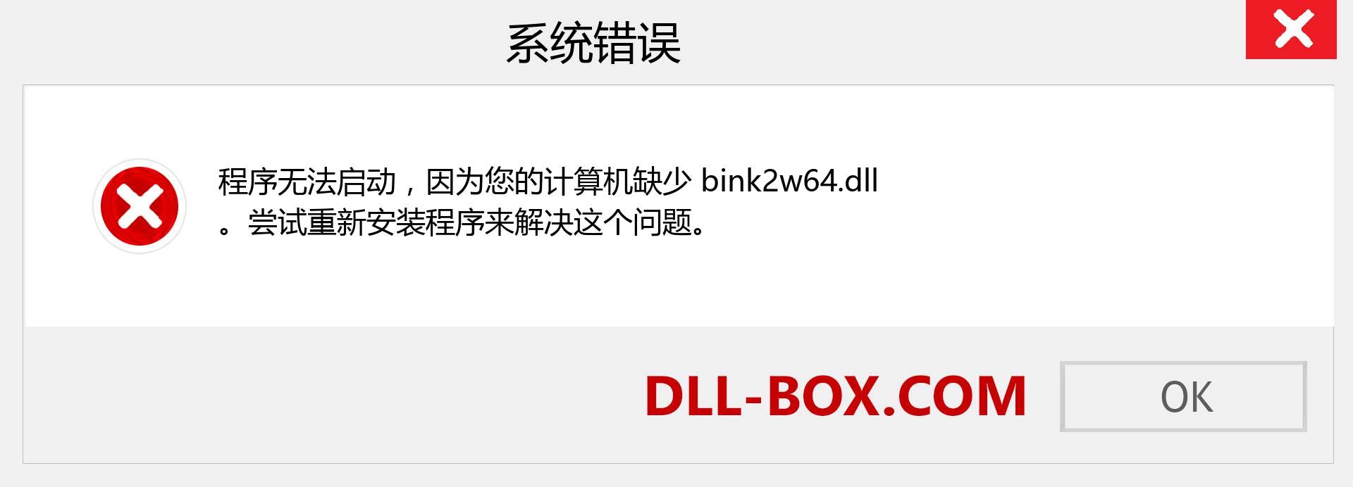 bink2w64.dll 文件丢失？。 适用于 Windows 7、8、10 的下载 - 修复 Windows、照片、图像上的 bink2w64 dll 丢失错误